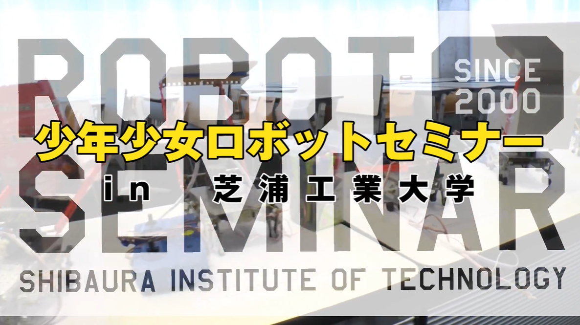 映像制作 お客様紹介 少年少女ロボットセミナー 芝浦工業大学 映像制作会社 チェリービー