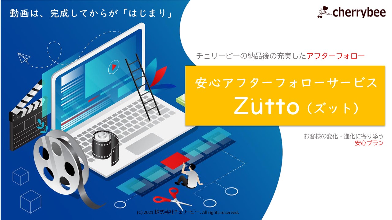 動画制作の安心アフターフォローサービス 始めます！ | はじめての映像制作・動画制作なら映像制作会社チェリービーへ（埼玉県・東京都）