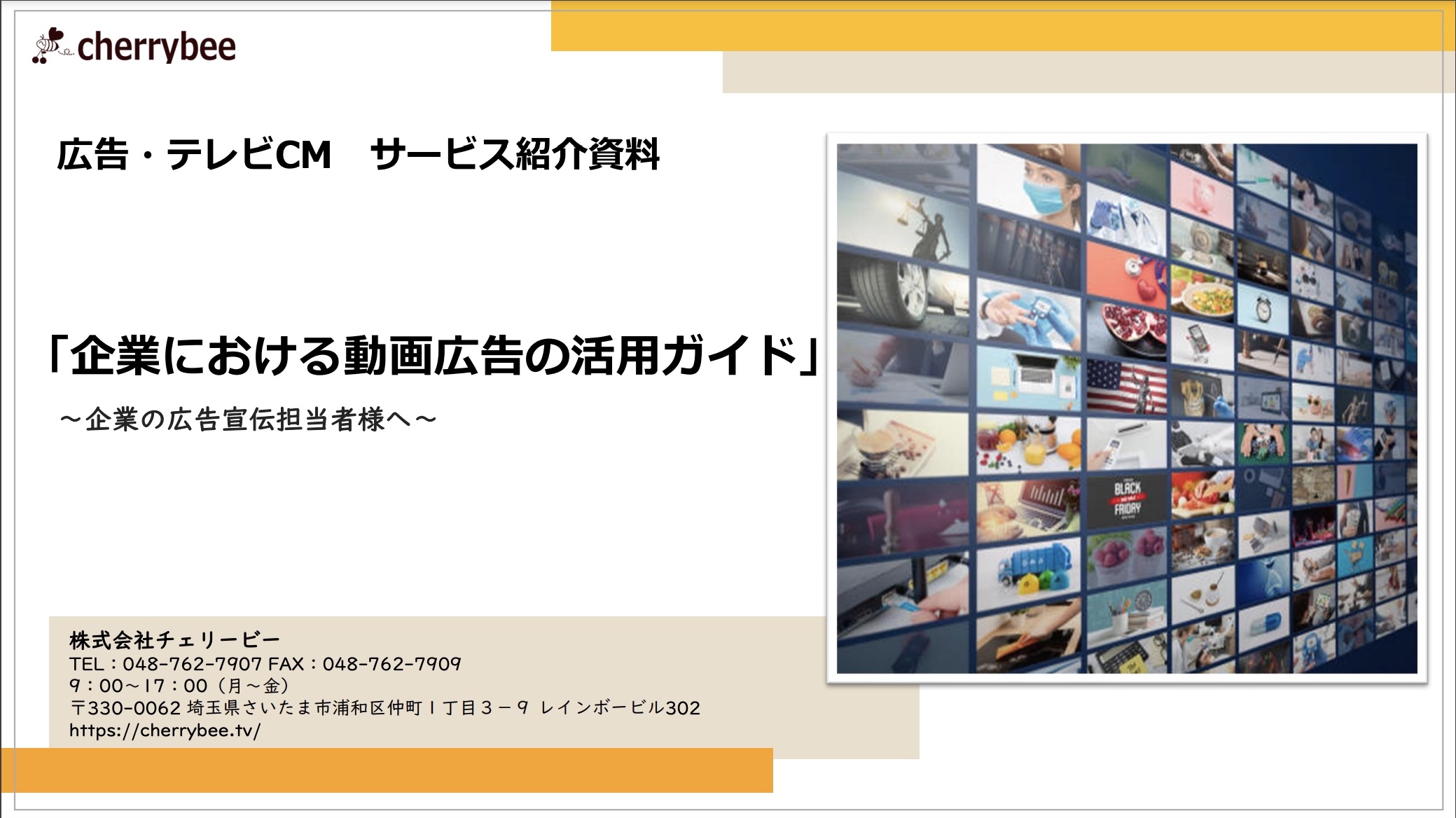 広告 テレビcm はじめての映像制作 動画制作なら映像制作会社 チェリービーへ 埼玉県 東京都 広告 テレビcm はじめての映像制作 動画制作なら映像制作会社 チェリービーへ 埼玉県 東京都