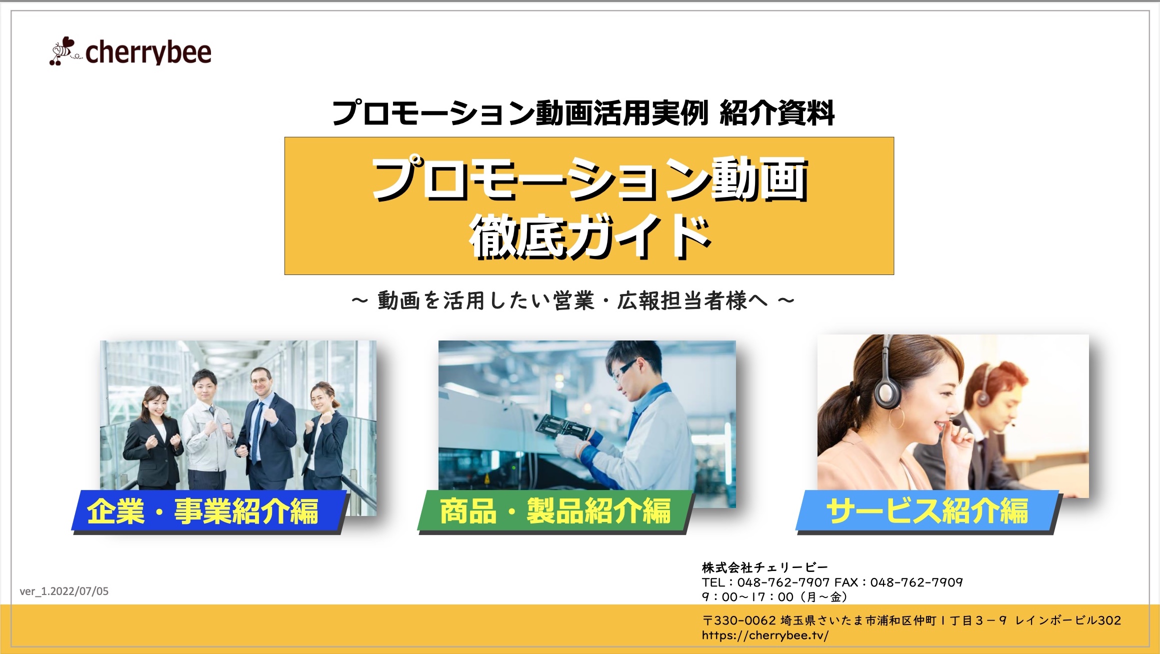 商品 サービス紹介 はじめての映像制作 動画制作なら映像制作会社 チェリービーへ 埼玉県 東京都 商品 サービス紹介 はじめての映像制作 動画制作なら映像制作会社 チェリービーへ 埼玉県 東京都