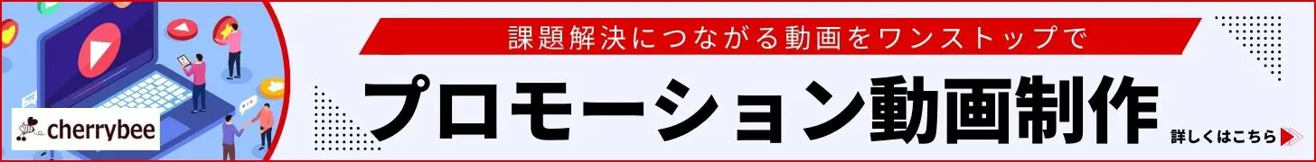 課題解決につながる動画をワンストップで　プロモーション動画制作　詳しくはこちら