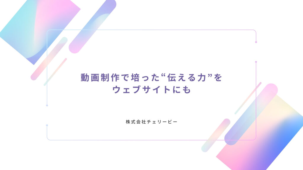 ウェブサイト制作・ホームページ制作