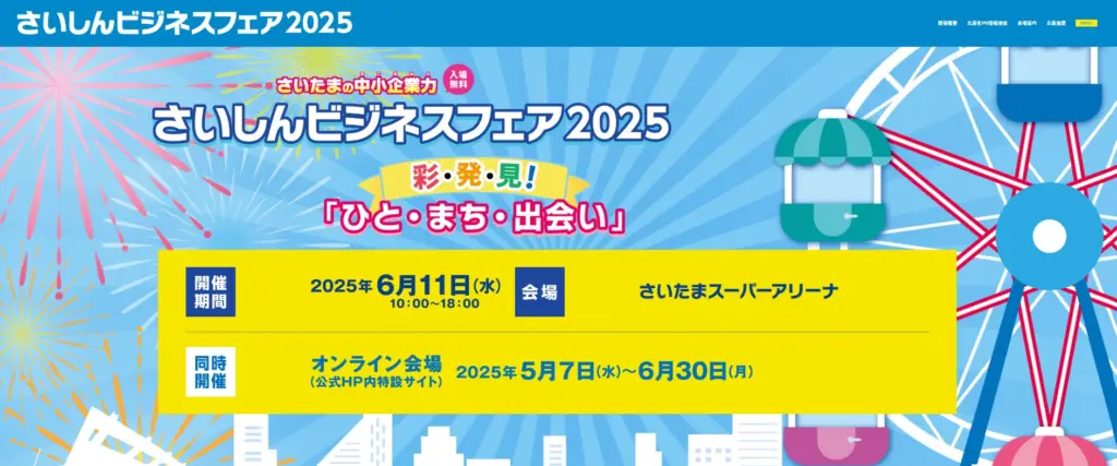 チェリービーが 「さいしんビジネスフェア2025」 に出展します【参加