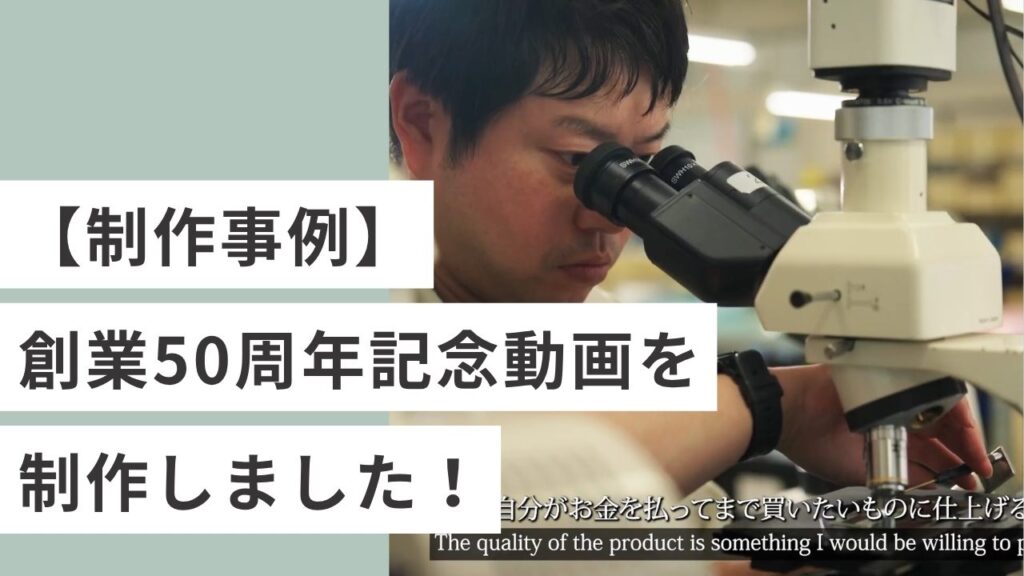 【制作実績】50周年記念動画の企画・制作|メイジテクノ株式会社様